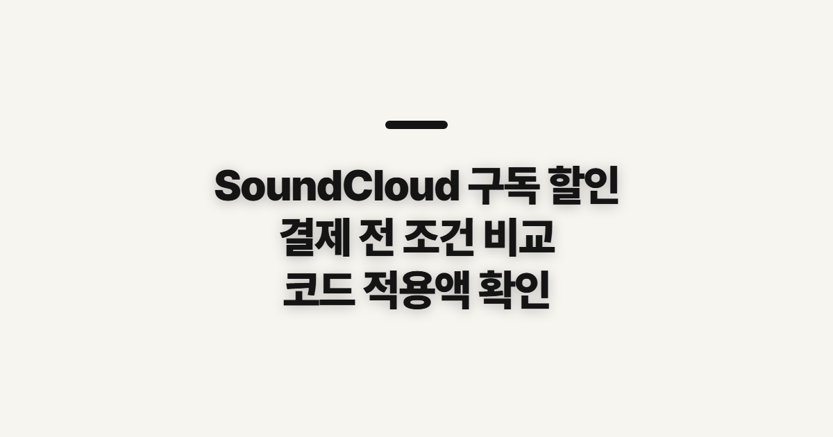 SoundCloud 구독 할인 코드 적용법과 가격 비교 어떤 조건일까? 결제 전 확인 정리