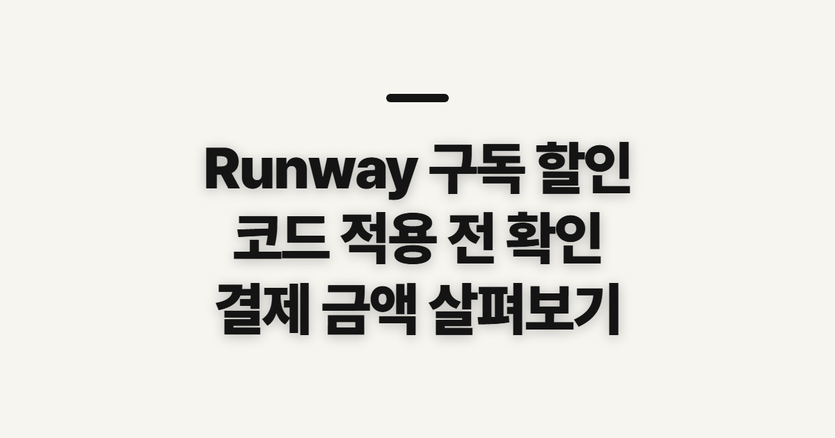 Runway 구독 할인 어떤 조건일까? 코드 적용 전 결제 확인할 점 정리