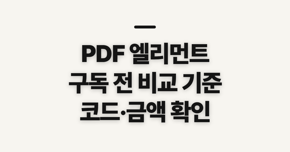 PDF 엘리먼트 구독 할인 어떤 조건일까? 코드 적용 전 결제 확인할 점 정리