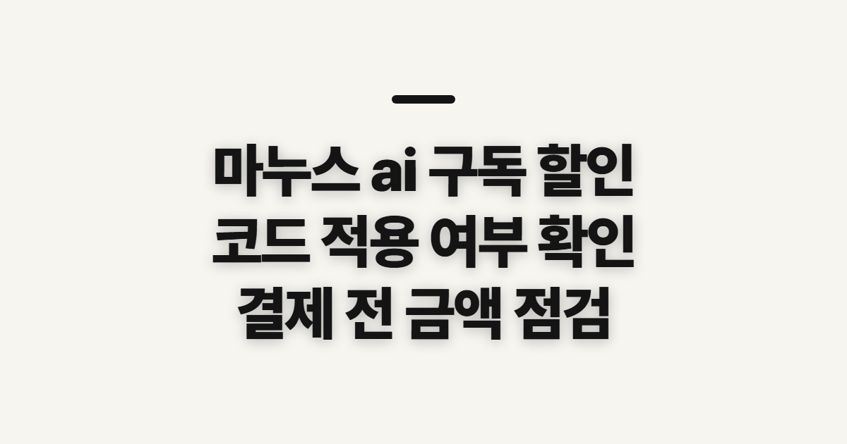 마누스 ai 구독 할인 어떤 조건일까? 코드와 결제금액 확인할 점 정리