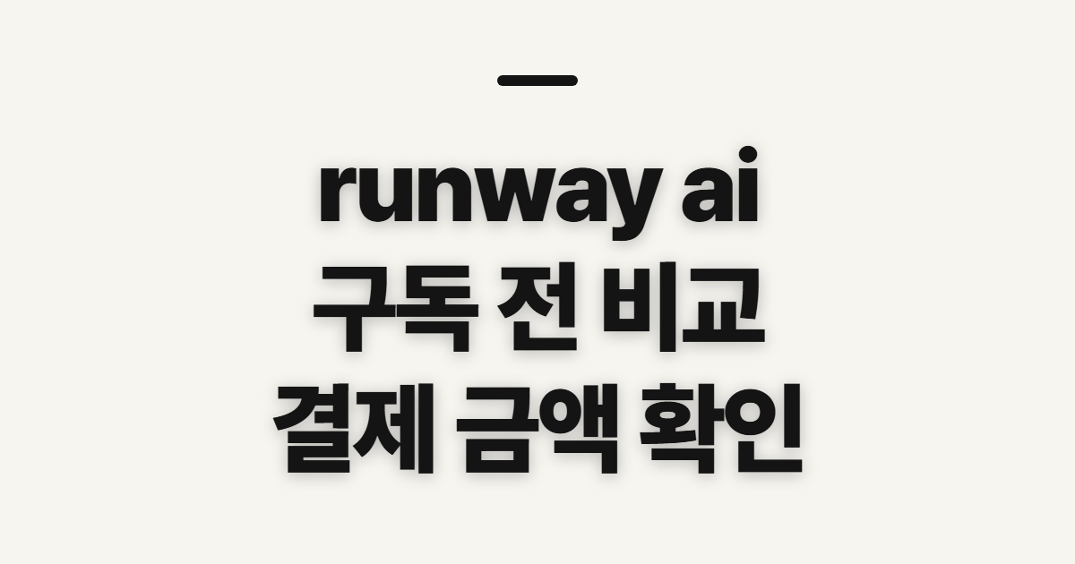 runway ai 구독 할인 가격과 요금제 어떤 조건일까? 결제 전 확인할 것 정리