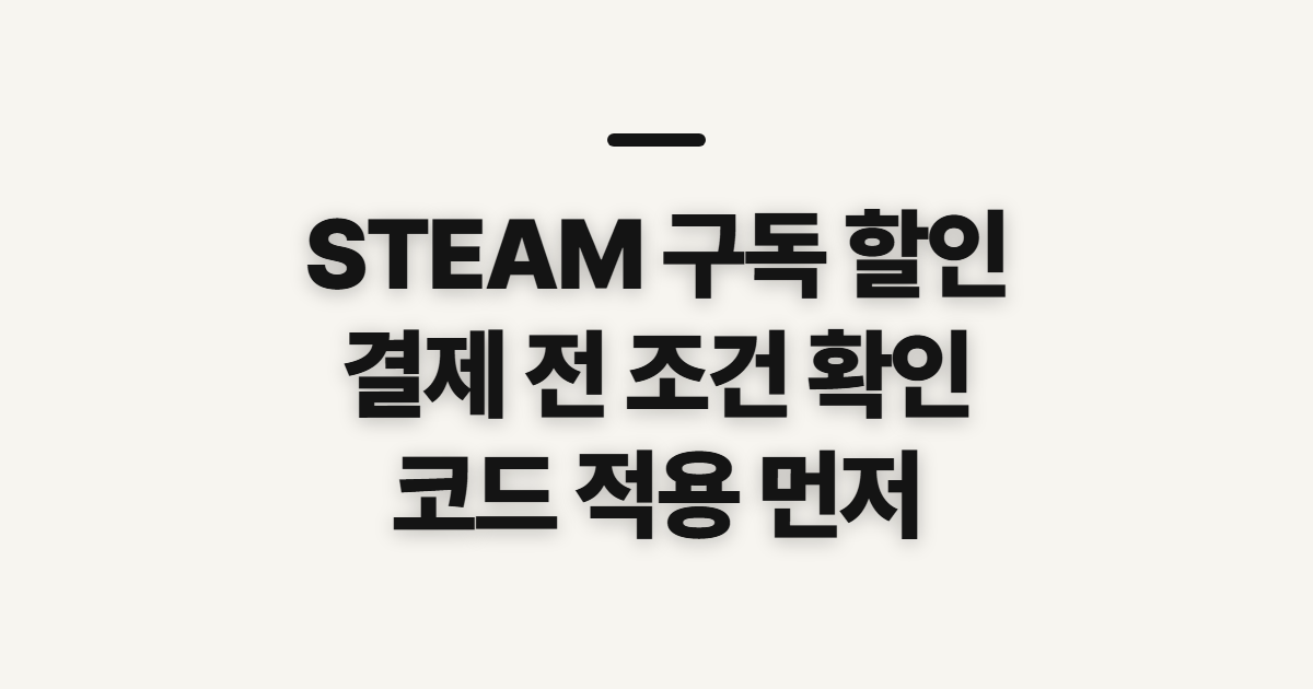 STEAM 구독 할인 코드 적용 전 어떤 조건일까? 상품별 조건과 결제 금액 확인 정리