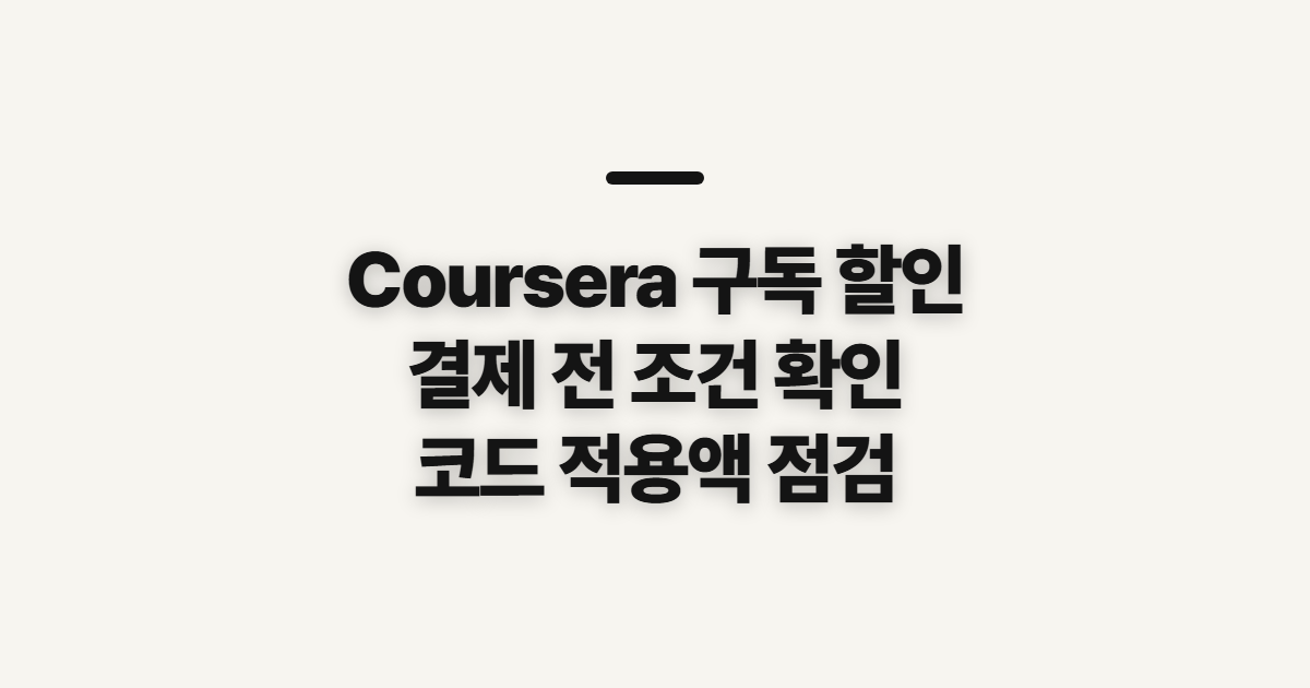 Coursera 구독 할인 쿠폰 코드 어떤 조건일까? 결제 전 확인할 점 정리