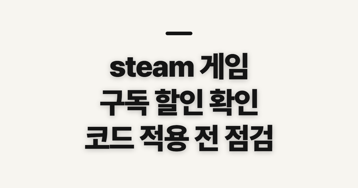 steam 게임 구독 할인 어떤 조건일까? 코드 적용과 결제 전 확인 방법