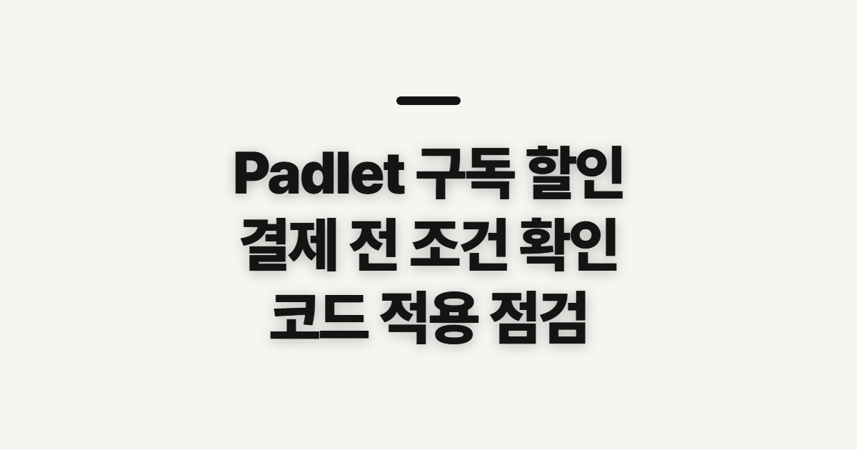 Padlet 구독 할인 코드 적용 전 결제 금액 확인할 점 어떤 조건일까? 구독 전 비교할 조건 정리