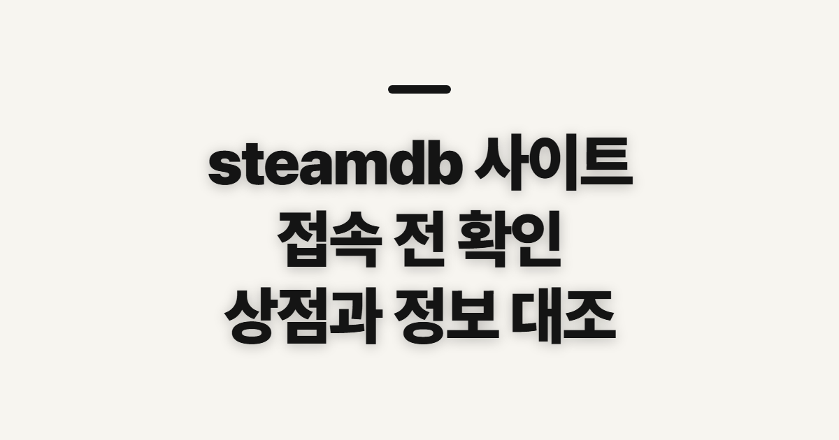 steamdb 사이트 바로가기, 접속 전 확인할 점