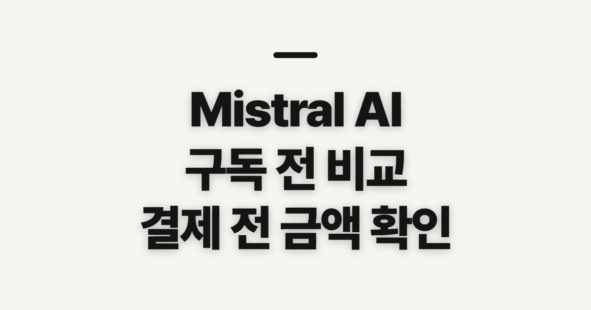 Mistral AI 구독 할인 어떤 조건일까? 코드 적용과 결제 전 확인할 점 정리