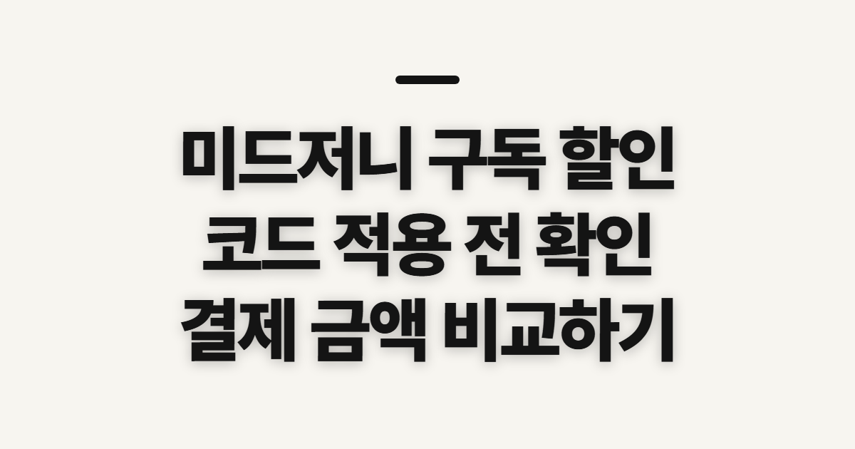 미드저니 구독 할인 어떤 조건일까? 요금제 비교와 코드 적용 전 확인 정리