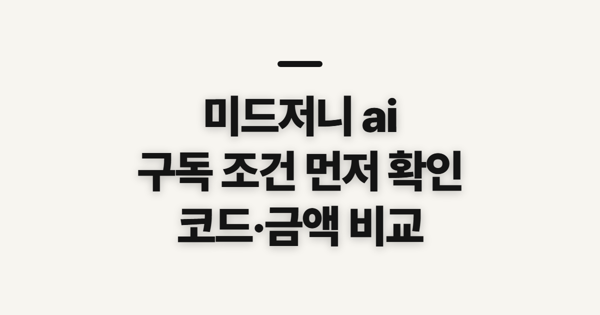 미드저니 ai 구독 할인 어떤 조건일까? 요금제 비교와 코드 적용 전 확인 정리