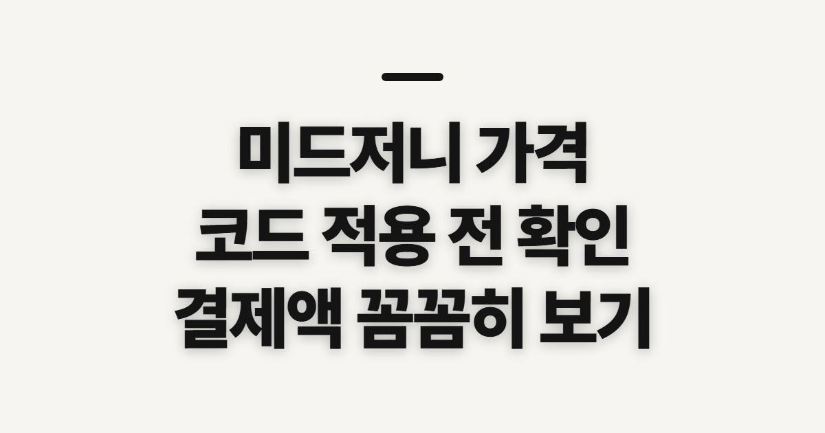 미드저니 가격 어떤 조건일까? 구독 할인과 코드 적용 전 결제 확인 정리