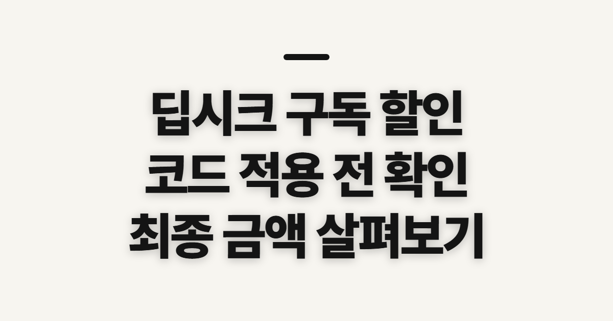 딥시크 구독 할인 비교 어떤 조건일까? 코드 적용 전 확인할 점 정리
