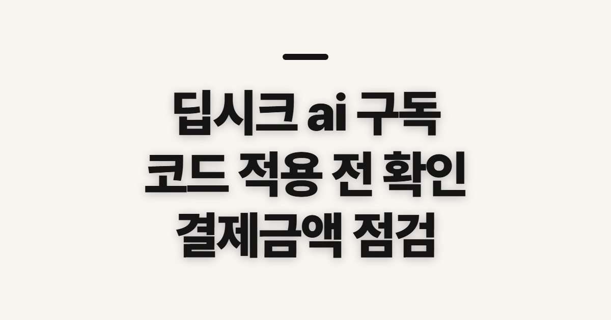 딥시크 ai 구독 할인 어떤 조건일까? 코드 적용 전 결제 조건 확인하기 정리