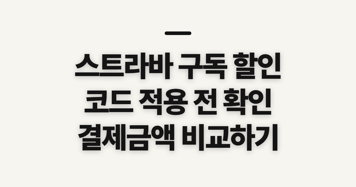 스트라바 구독 할인 어떤 조건일까? 코드 적용 전 결제 확인 순서 정리