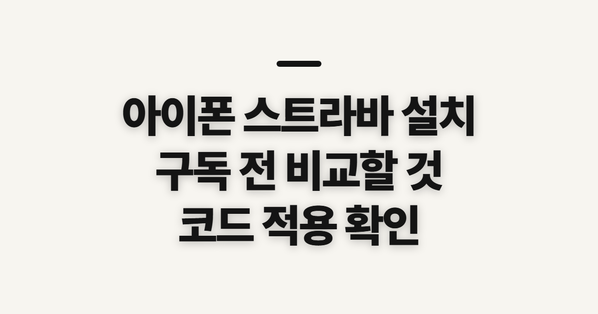 아이폰 스트라바 설치 구독 할인 어떤 조건일까? 결제 전 코드 적용 확인할 점 정리