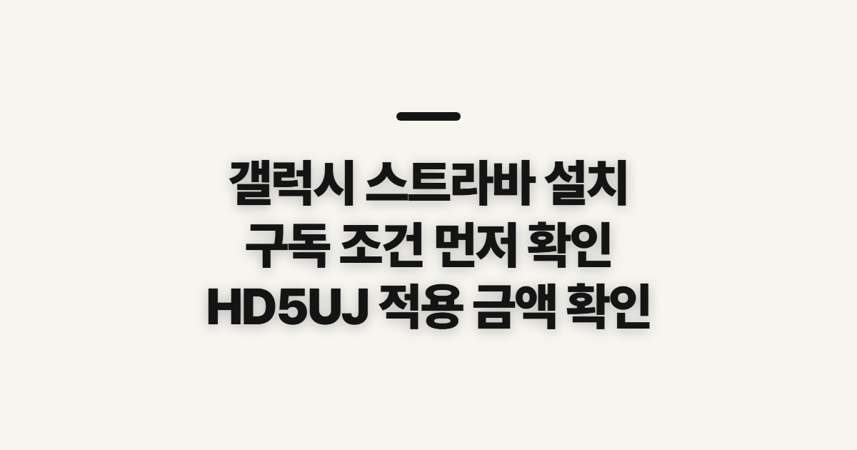 갤럭시 스트라바 설치 구독 할인 어떤 조건일까? 코드 적용 전 결제 확인 정리