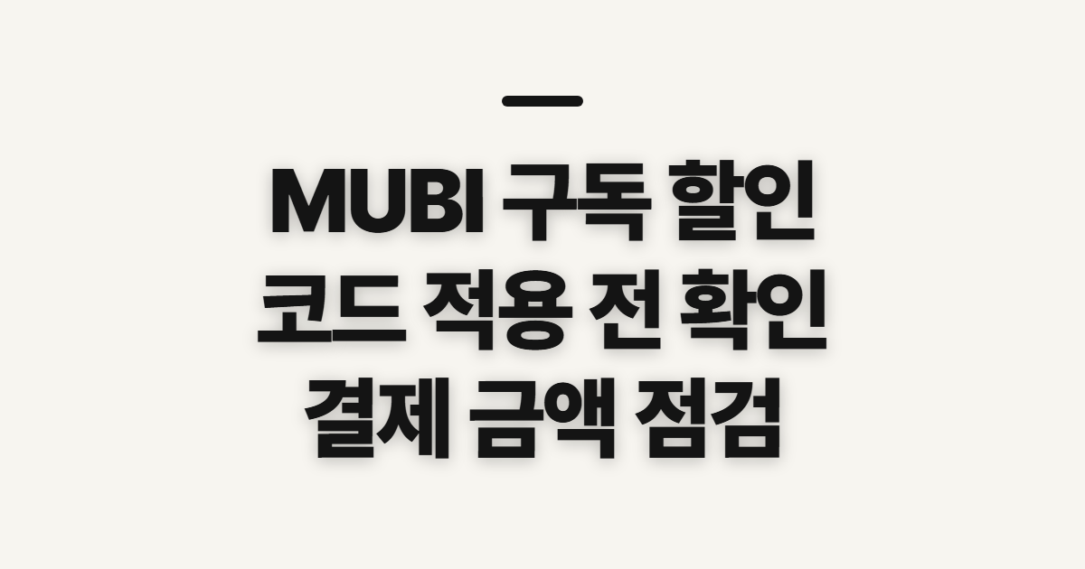 MUBI 구독 할인 요금 비교와 코드 적용 어떤 조건일까? 결제 전 확인할 조건 정리