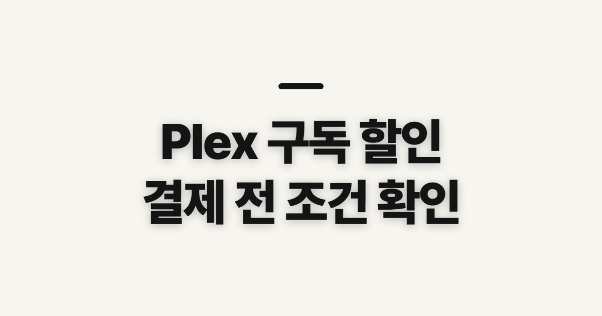 Plex 구독 할인과 평생 패스 어떤 조건일까? 코드 적용 전 결제 조건 확인 정리
