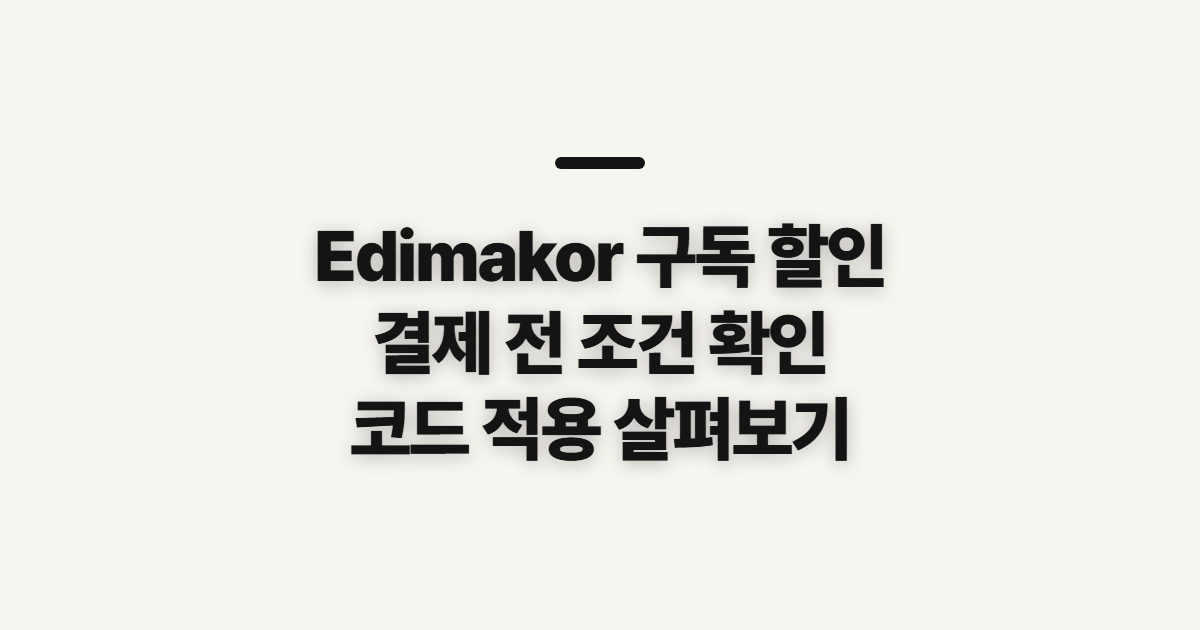Edimakor 구독 할인 어떤 조건일까? 요금제와 코드 적용 전 확인할 점 정리