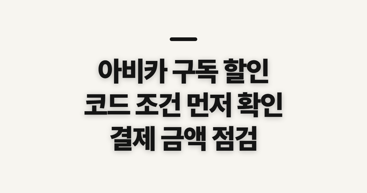 아비카 구독 할인 어떤 조건일까? 코드 적용과 결제 전 확인할 점 정리