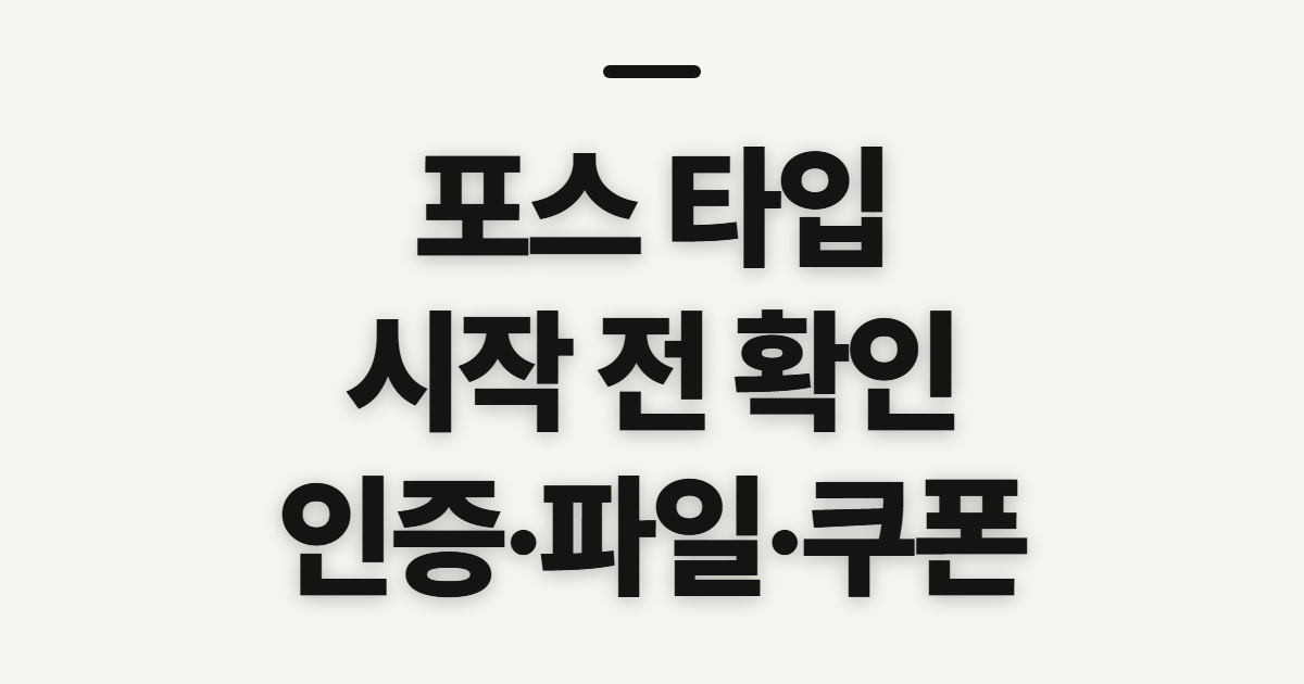 포스 타입, 성인인증과 카톡테마 이용 전 확인할 점