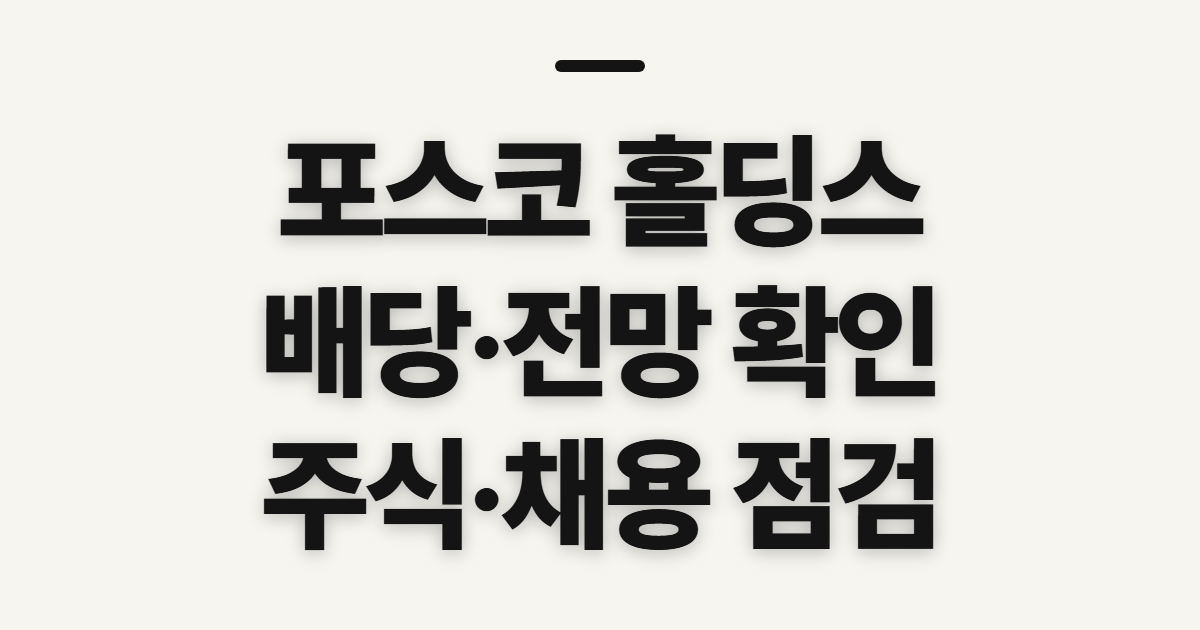 포스코 홀딩스, 배당·전망과 주·채용 전 확인할 것