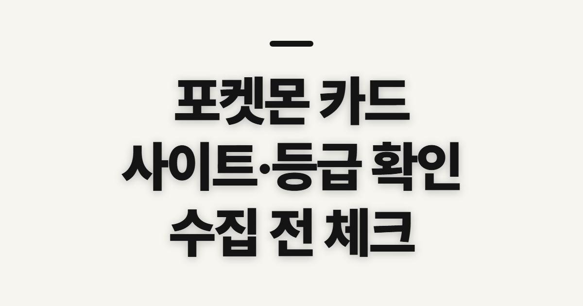 포켓몬 카드, 공식 사이트와 등급·수집 전에 볼 점