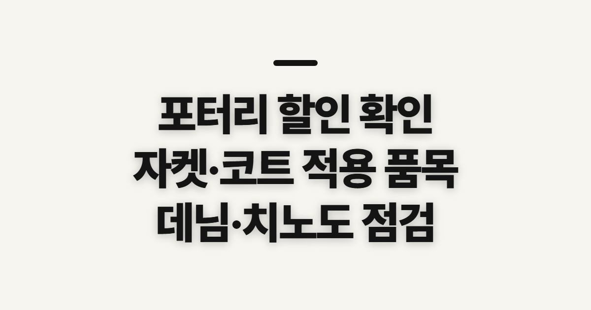 포터리 자켓과 코트 할인 안내, 구매 전 확인할 점