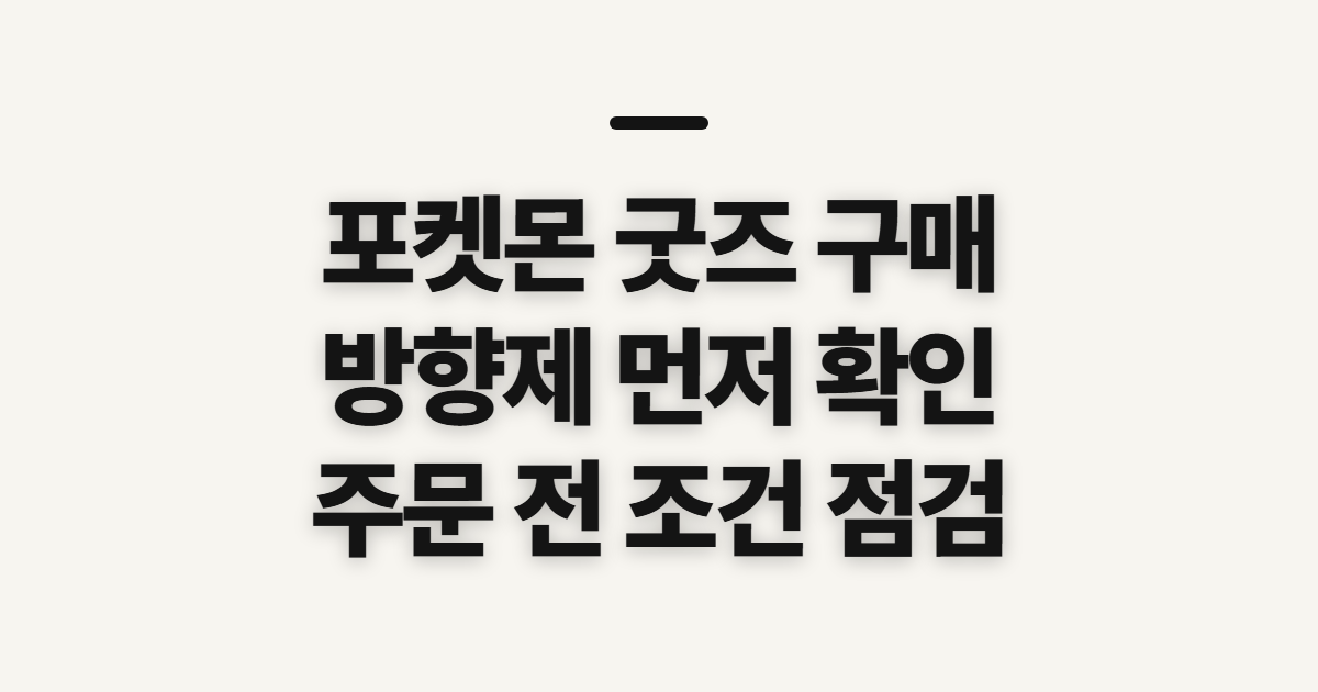 포켓몬 스터굿즈와 방향제 구매, 주문 전 확인할 점