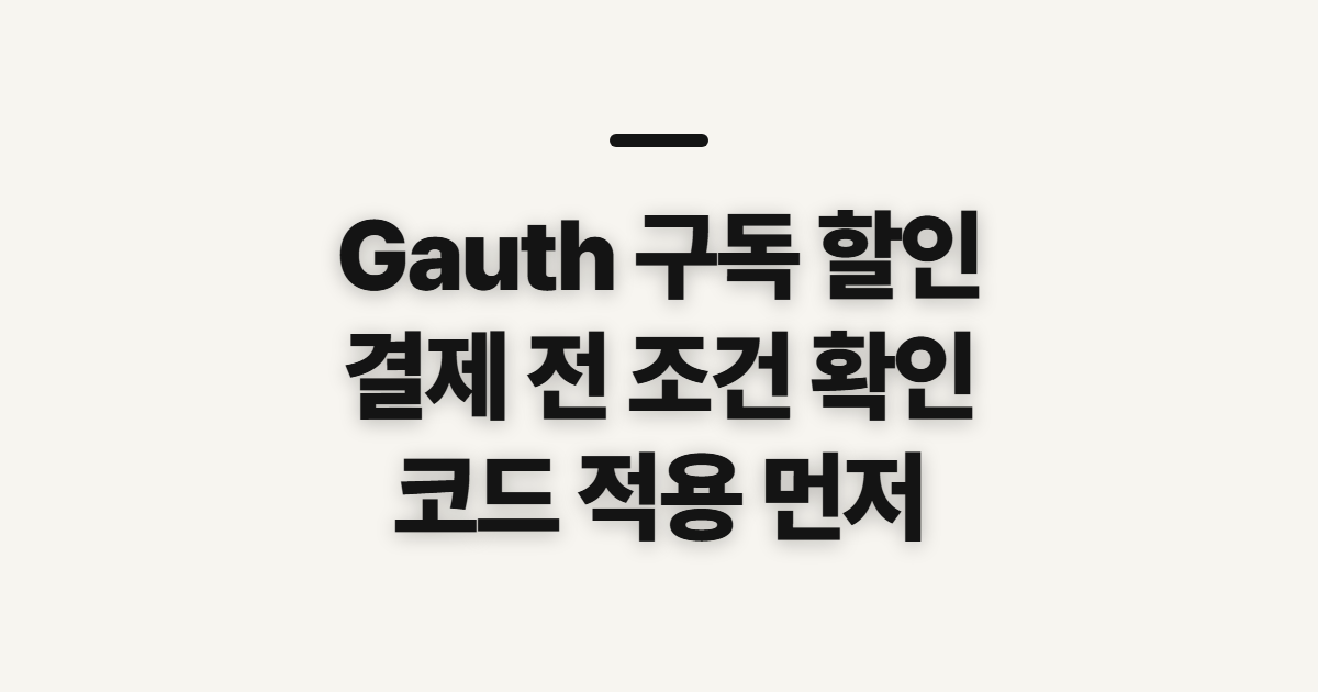 Gauth 구독 할인 코드 어떤 조건일까? 결제 전 적용 여부와 금액 확인 정리