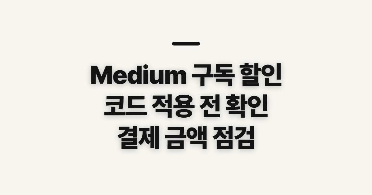 Medium 구독 할인 코드와 조건 어떤 조건일까? 결제 전 최종 금액 확인법 정리