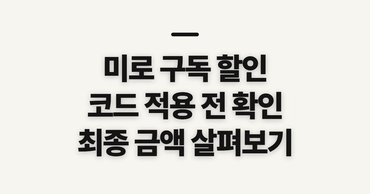 미로 구독 할인 코드 적용 전 어떤 조건일까? 조건과 최종 금액 확인 정리