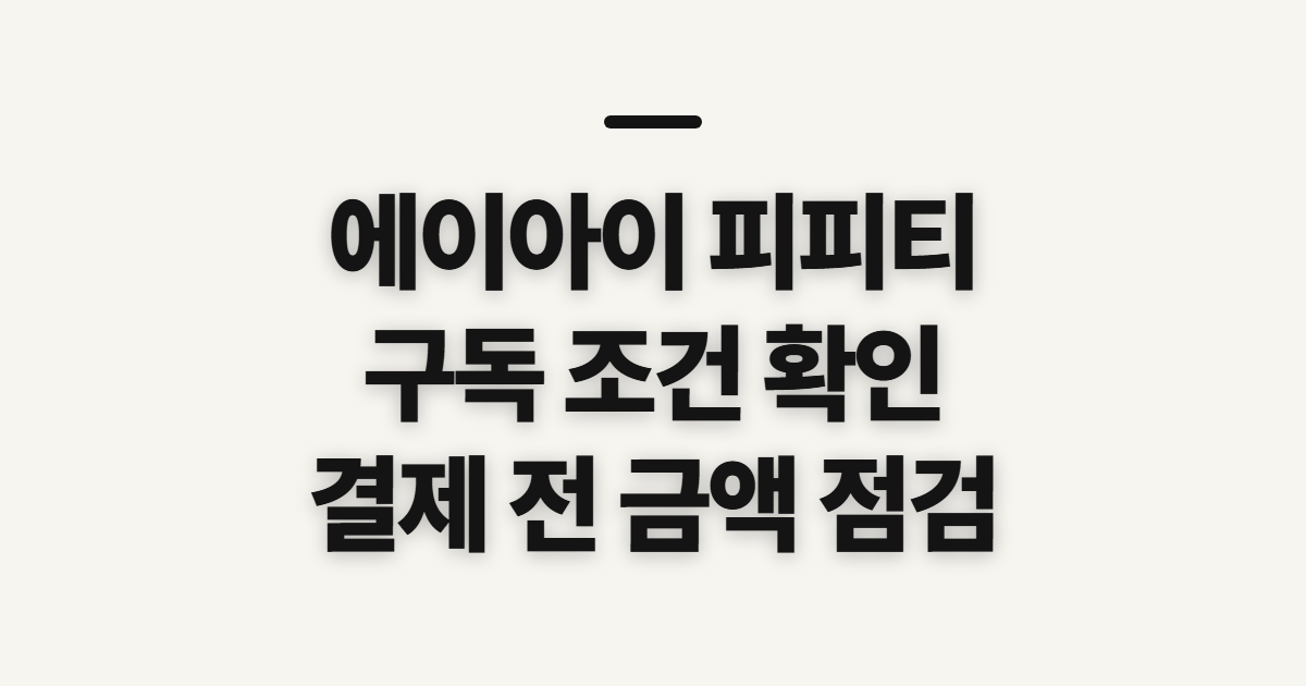 에이아이 피피티 구독 할인 어떤 조건일까? 코드 적용 전 확인할 조건 정리