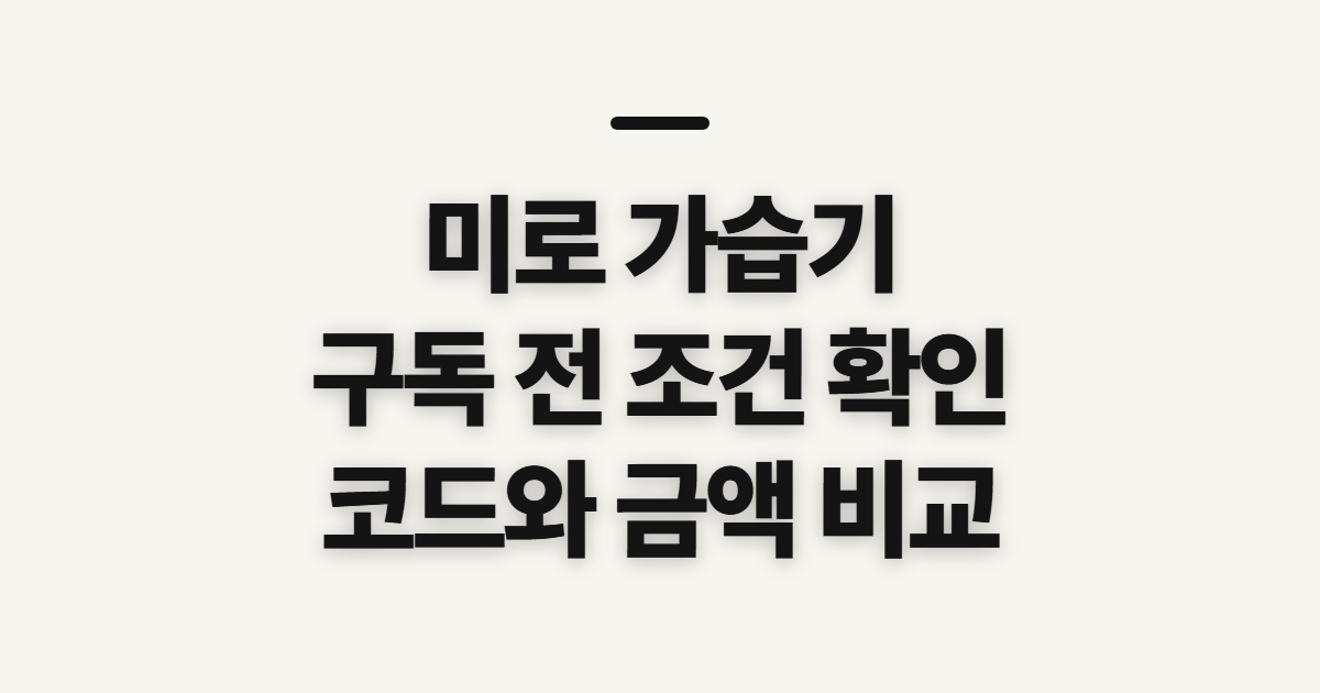 미로 가습기 구독 할인 어떤 조건일까? 코드 조건과 결제 전 확인할 점 정리