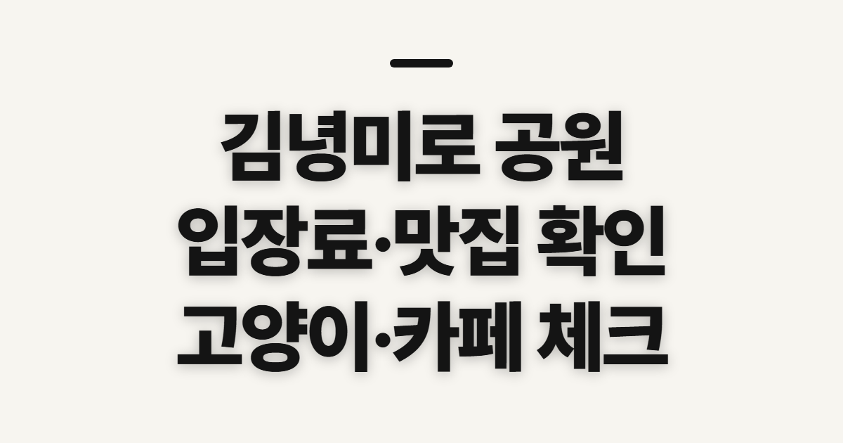 김녕미로 공원, 맛집·입장료 확인 순서