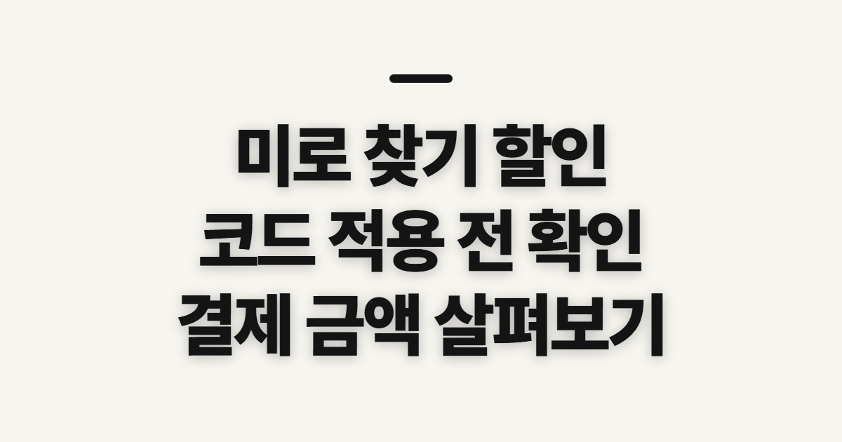 미로 찾기 구독 할인 어떤 조건일까? 코드와 결제 전 확인할 조건 정리