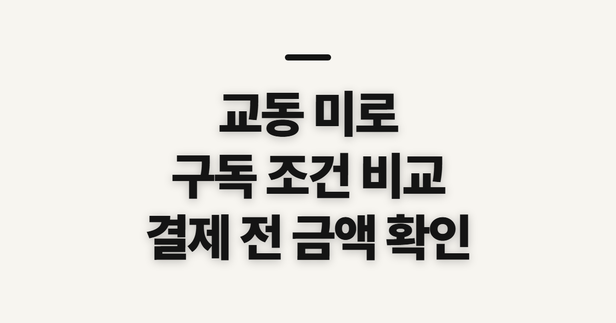 교동 미로 구독 할인 어떤 조건일까? 코드 적용과 결제 전 확인할 점 정리