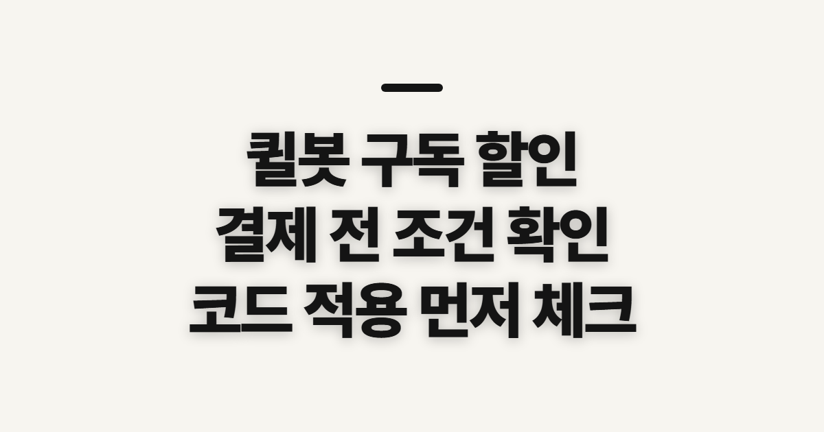 퀼봇 구독 할인 가격과 코드 적용 어떤 조건일까? 결제 전 확인할 조건 정리
