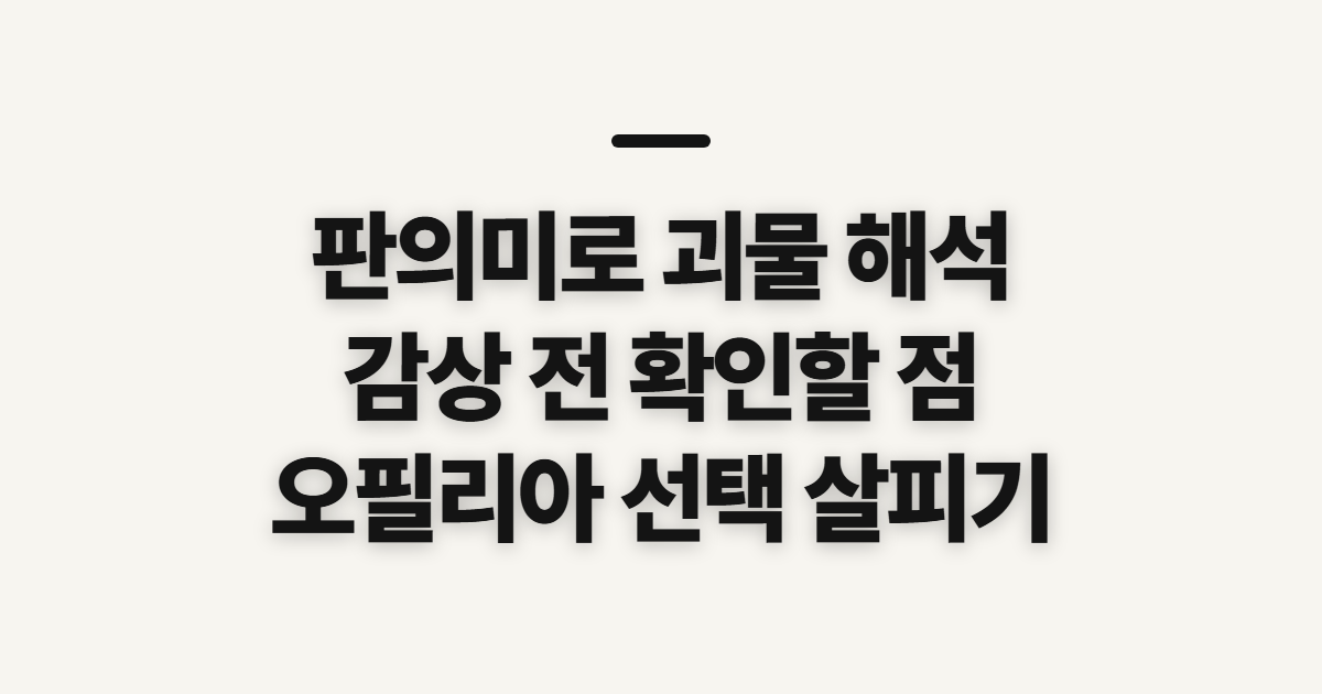 판의미로 괴물 해석, 감상 전 확인할 관람 정보와 순서