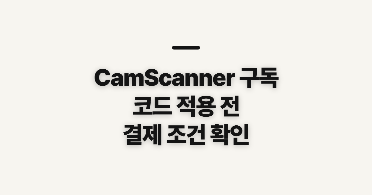 CamScanner 구독 할인 어떤 조건일까? 코드 적용 전 결제 조건 확인 정리