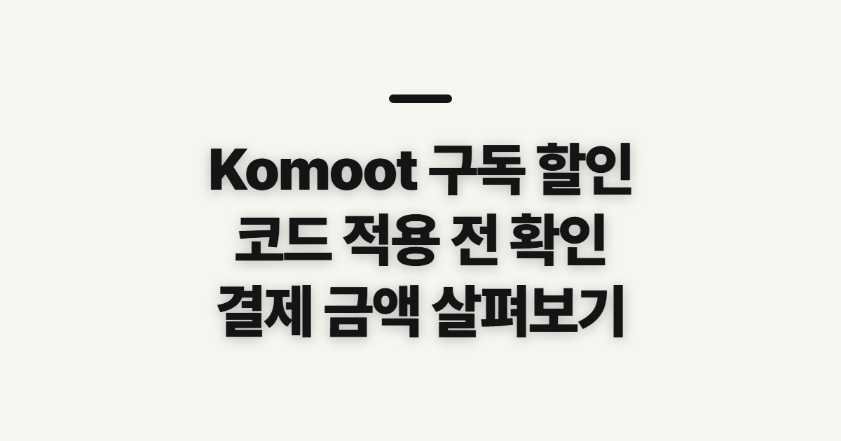 Komoot 구독 할인 가격 비교 어떤 조건일까? 코드 적용 전 결제 조건 확인 정리