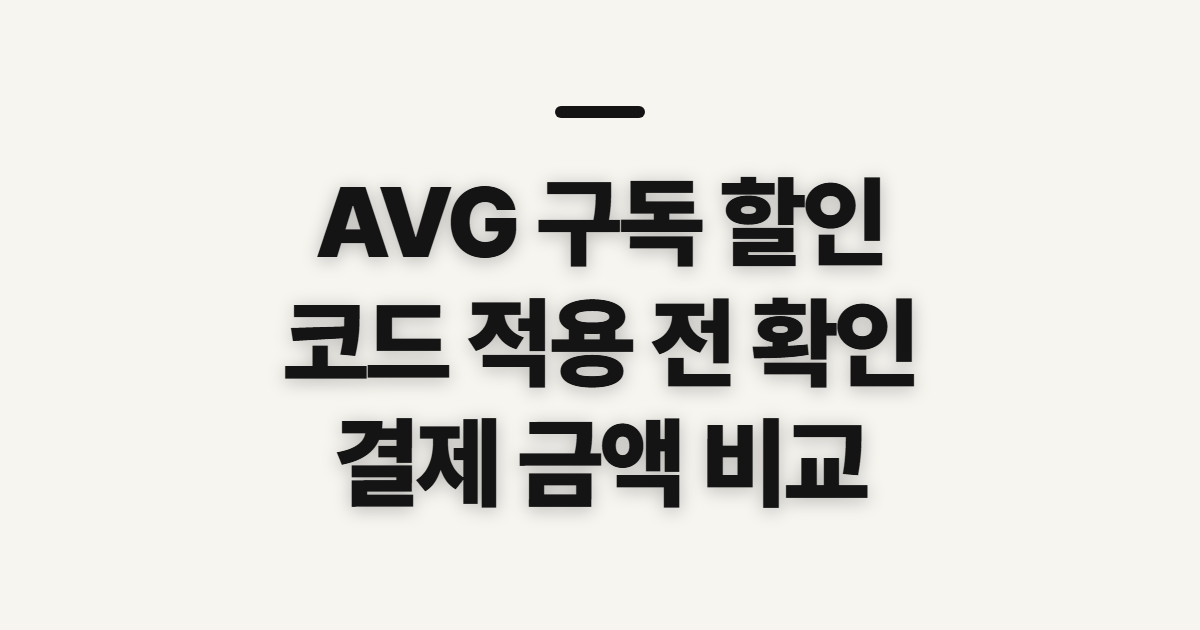 AVG 구독 할인 코드 어떤 조건일까? 적용 전에 비교할 항목 정리