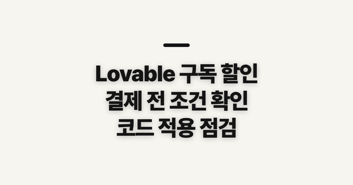 Lovable 구독 할인 학생 할인 조건 어떤 조건일까? 코드 적용 전 결제 확인 정리