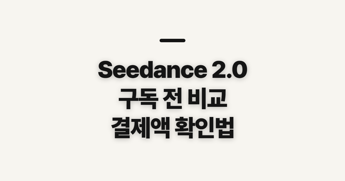 Seedance 2.0 무료 요금 mini 차이 어떤 조건일까? 구독 전 결제 확인법 정리