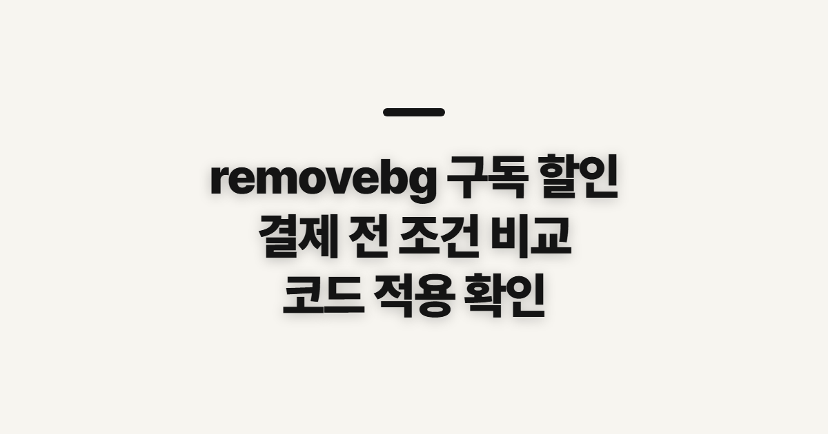 removebg 구독 할인 어떤 조건일까? 코드 적용 전 비교할 조건과 결제 확인 정리