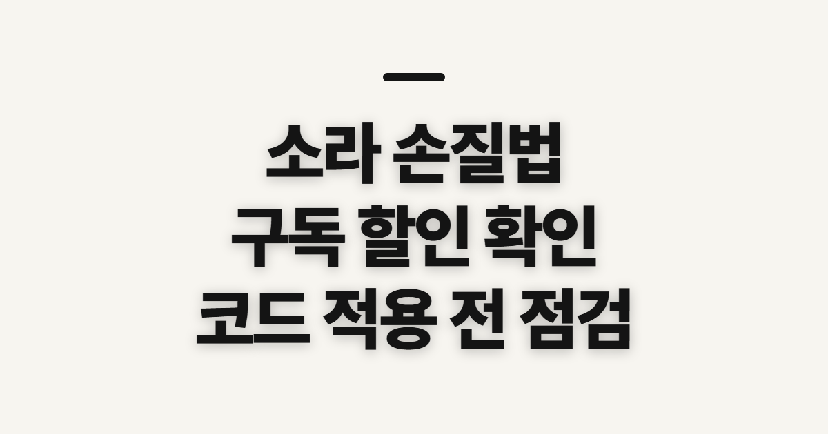 소라 손질법 구독 할인 어떤 조건일까? 코드 적용 전 결제 확인할 점 정리