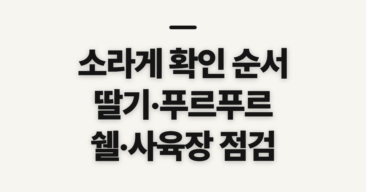 소라게, 짤·딸기·푸르푸르와 쉘·사육장 확인 순서