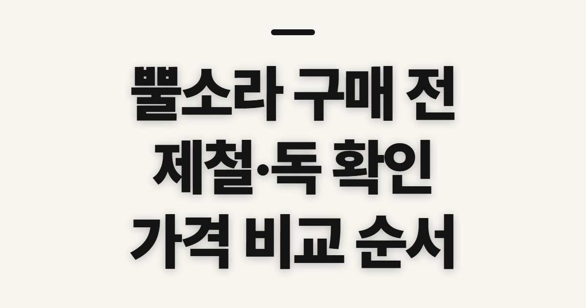 뿔소라, 제철·독·가격을 찜 전에 확인하는 법