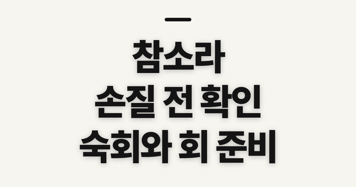 참소라, 제철·손질·숙회와 회를 먹기 전 확인할 점
