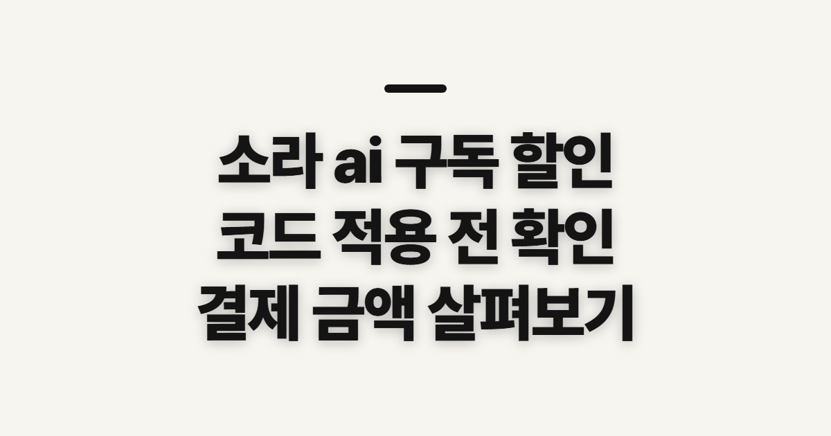 소라 ai 구독 할인 어떤 조건일까? 코드 적용 전 결제 비용 확인 정리
