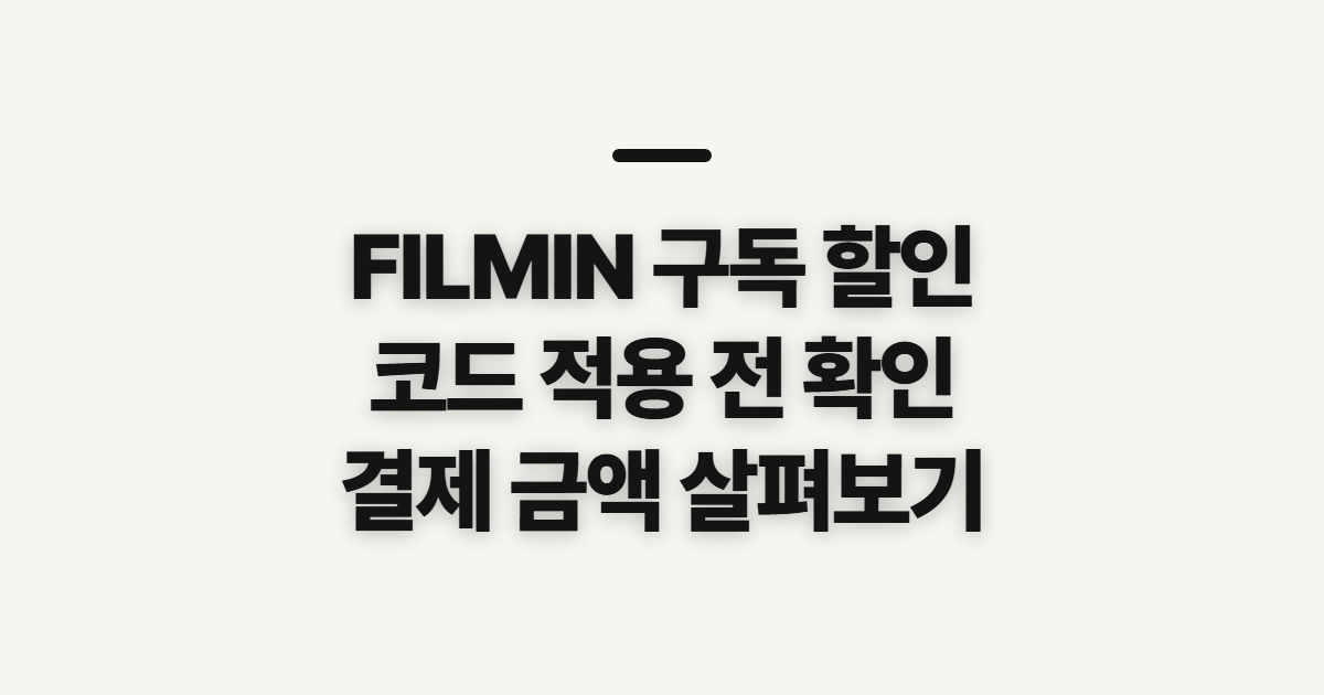 FILMIN 구독 할인 어떤 조건일까? 코드 적용 전 결제 확인할 점 정리